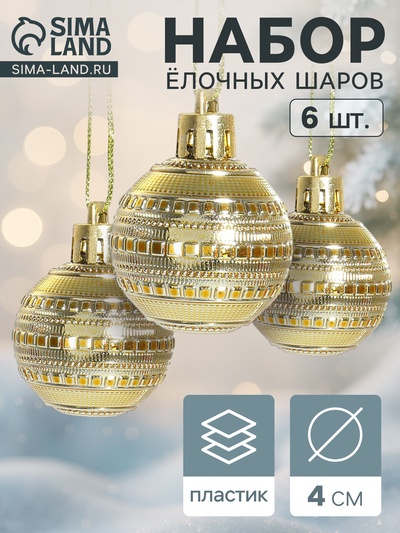 Ёлочные игрушки «Бусинка», шары новогодние, d=4 см, набор 6 шт. золотистые