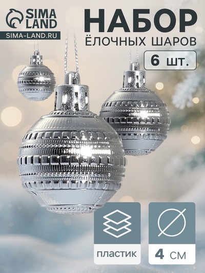 Ёлочные игрушки «Бусинка», шары новогодние, d=4 см, набор 6 шт., серебро