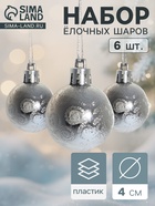Ёлочные игрушки «Зима», шары новогодние, набор 6 шт., d=4 см, серебристый - Фото 1