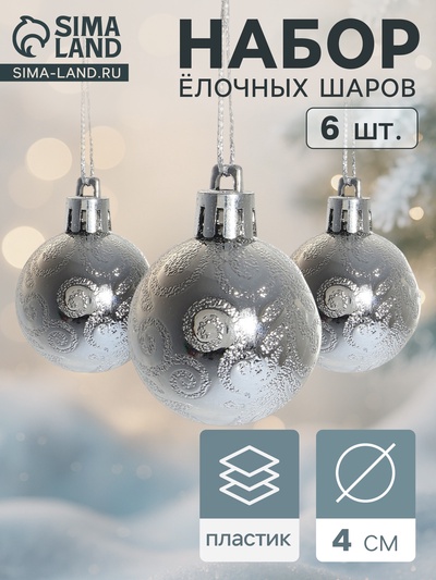 Ёлочные игрушки «Зима», шары новогодние, набор 6 шт., d=4 см, серебристый