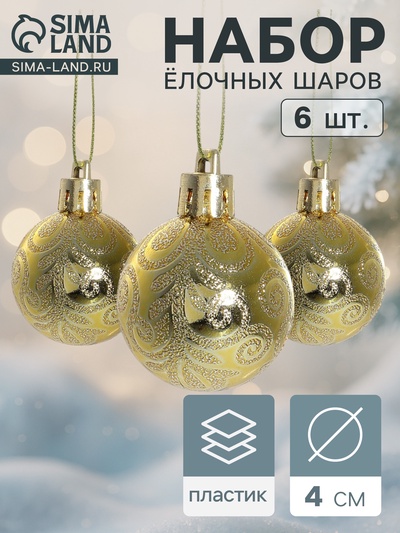 Ёлочные игрушки «Морозная зима», шары новогодние. d=4 см, 6 шт., золотистые