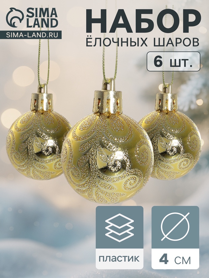 Ёлочные игрушки «Морозная зима», шары новогодние. d=4 см, 6 шт., золотистые - Фото 1