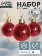 Ёлочные игрушки «Морозная зима», шары новогодние, d=4 см, набор 6 шт., красный - Фото 1