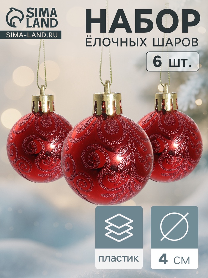 Ёлочные игрушки «Морозная зима», шары новогодние, d=4 см, набор 6 шт., красный - Фото 1