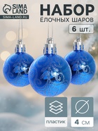 Ёлочные игрушки «Морозная зима», шары новогодние, d=4 см, набор 6 шт., синий - Фото 1