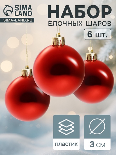 Ёлочные игрушки «Глянец», шары новогодние, d=3 см, набор 6 шт., красный