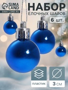 Ёлочные игрушки «Глянец», шары новогодние, d=3 см, набор 6 шт., синий - Фото 1
