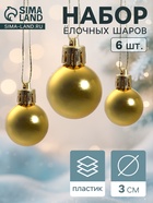 Ёлочные игрушки «Глянец», шары новогодние, d=3 см, набор 6 шт., золотистые - Фото 1