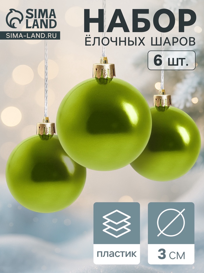 Ёлочные шары «Глянец», d=3 см, набор 6 шт., зелёные - Фото 1