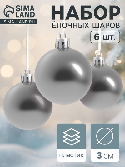 Ёлочные игрушки «Глянец», шары новогодние, d=3 см, набор 6 шт., серебро
