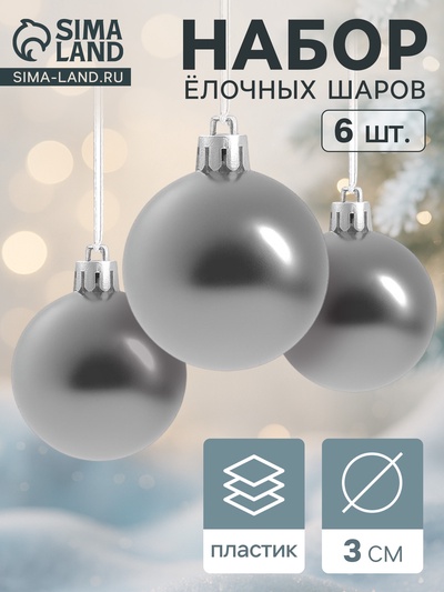 Ёлочные игрушки «Глянец», шары новогодние, d=3 см, набор 6 шт., серебро