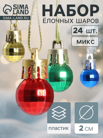 Ёлочные игрушки «Диско», шары новогодние, d=2 см, набор 24 шт., МИКС