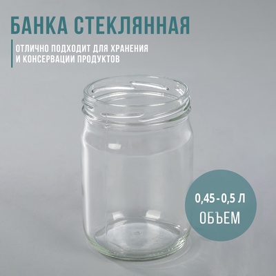 Банка стеклянная для консервирования, ТО-82 мм, 450-500 мл