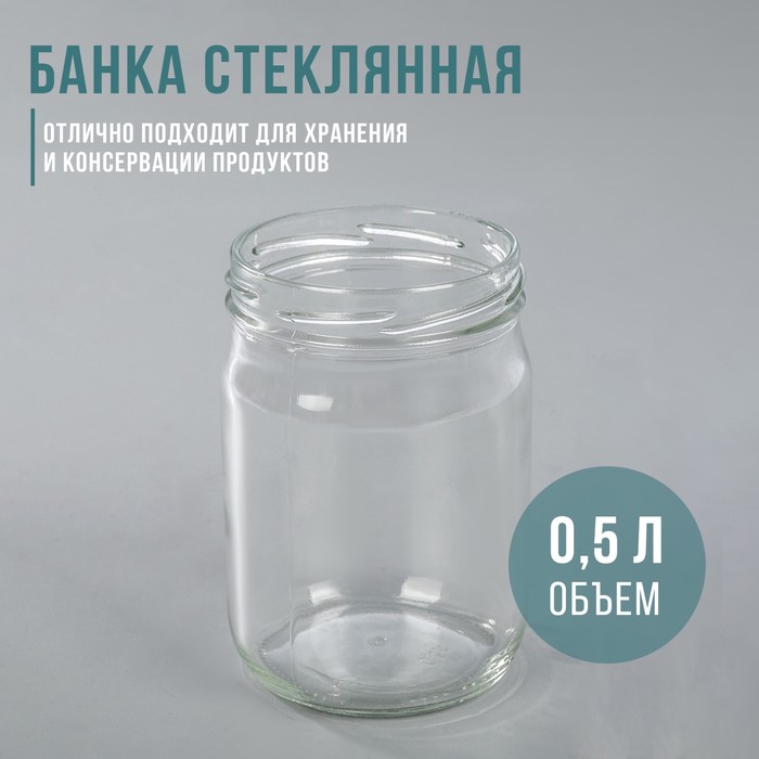 Банка стеклянная, 500 мл, ТО-82 мм - Фото 1