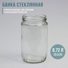 Банка стеклянная ТО-82 мм, 720 мл - Фото 1