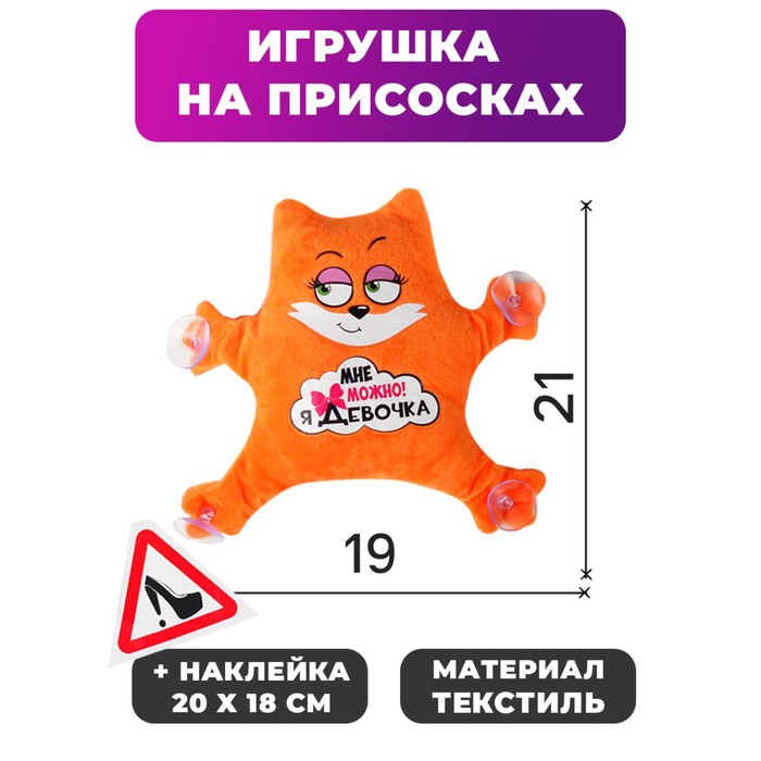 Игрушка для авто «Мне можно! Я девочка», 19х4х21 см - Фото 1