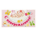 Конверт для денег "С Новорожденной!" малыш на облачке - Фото 1