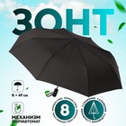 Зонт полуавтоматический «Однотонный», 3 сложения, 8 спиц, R = 49 см, цвет чёрный - фото 9103329