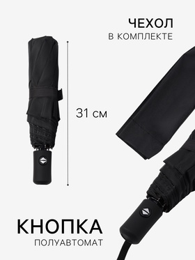 Зонт полуавтоматический «Однотонный», 3 сложения, 8 спиц, R=49/55 см, d=98 см, чёрный