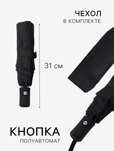 Зонт полуавтоматический «Однотонный», 3 сложения, 8 спиц, R=49/55 см, d=98 см, чёрный