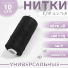 Нитки Dor Tak, 40/2, 400 ярд, цвет чёрный №200, цена за 1 штуку - фото 318118790