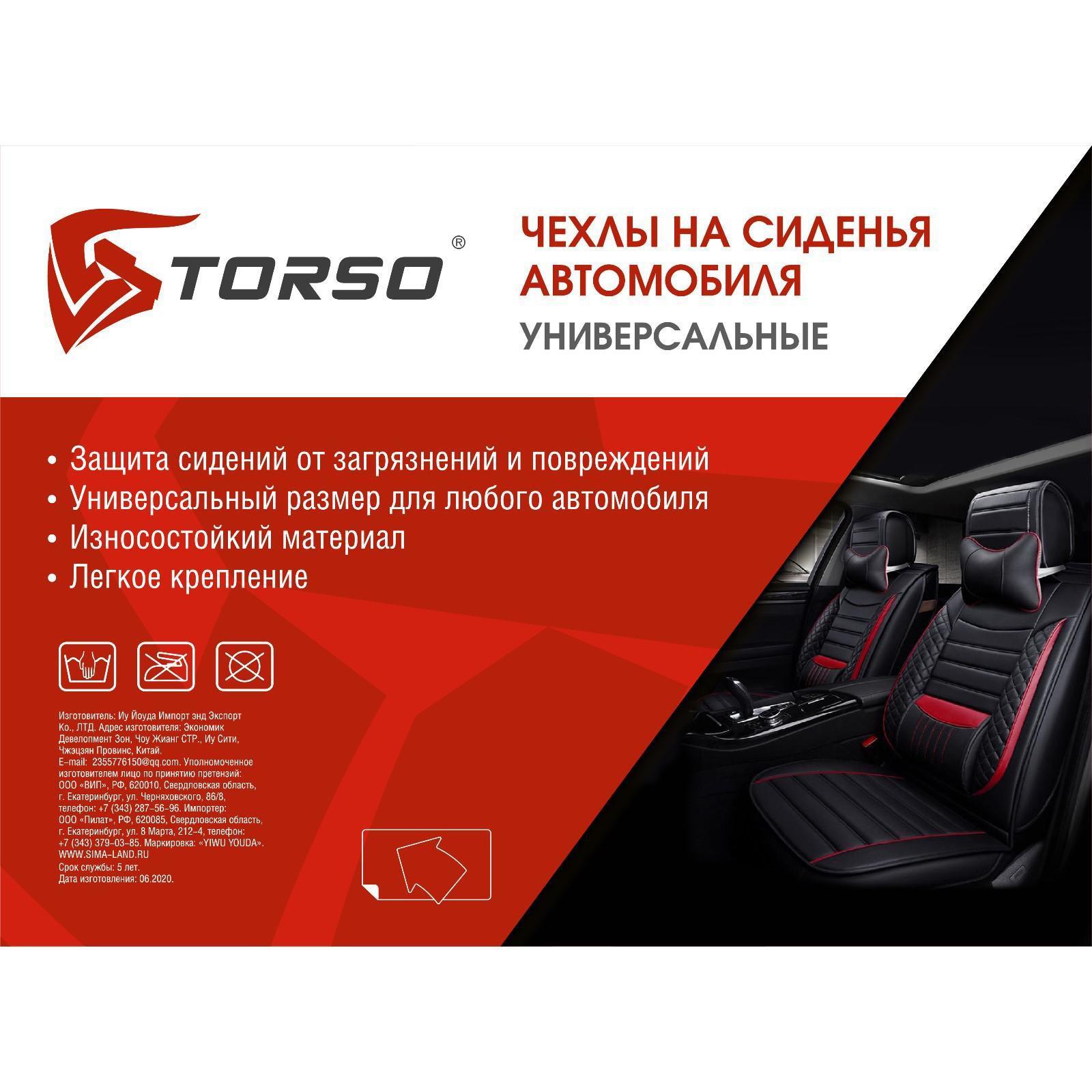 Авточехлы TORSO Premium универсальные, 9 предметов, чёрно-серый AV-3  (2997980) - Купить по цене от 1 718.00 руб. | Интернет магазин SIMA-LAND.RU