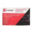 Авточехлы TORSO Premium универсальные, 6 предметов, чёрно-серый AV-12 - Фото 7