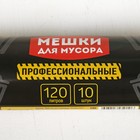 Мешки для мусора профессиональные 120 л, 35 мкм, ПВД, 70×120 см, 10 шт, цвет чёрный - Фото 2