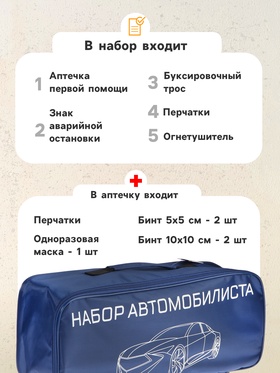 Набор автомобилиста «Стандарт» Престиж №4, 6 предметов