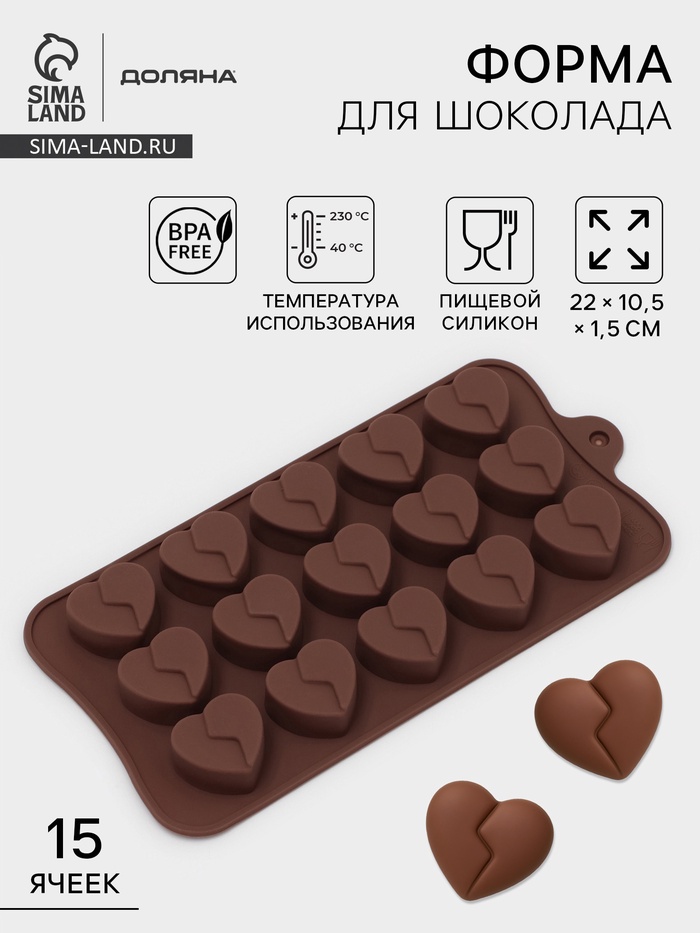 Форма для конфет и шоколада Доляна «Сердце», силикон, 21×10×1.5 см, 15 ячеек (3×2.3 см), коричневая - Фото 1