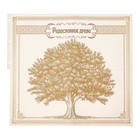 Родословная книга « Семейная летопись», 54 листа, 22 х 23 см - Фото 11