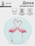 Доска разделочная Доляна «Влюблённые фламинго», d=20 см, стекло - Фото 1