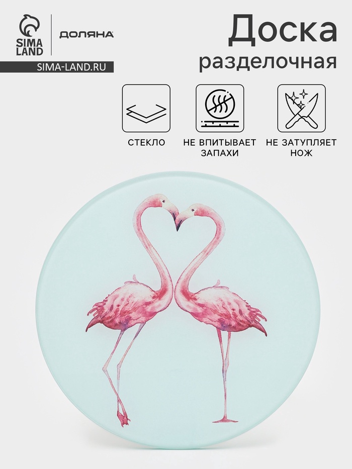 Доска разделочная Доляна «Влюблённые фламинго», d=20 см, стекло - Фото 1