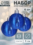 Ёлочные шары «Волна», d=5 см, набор 6 шт., синие - Фото 1