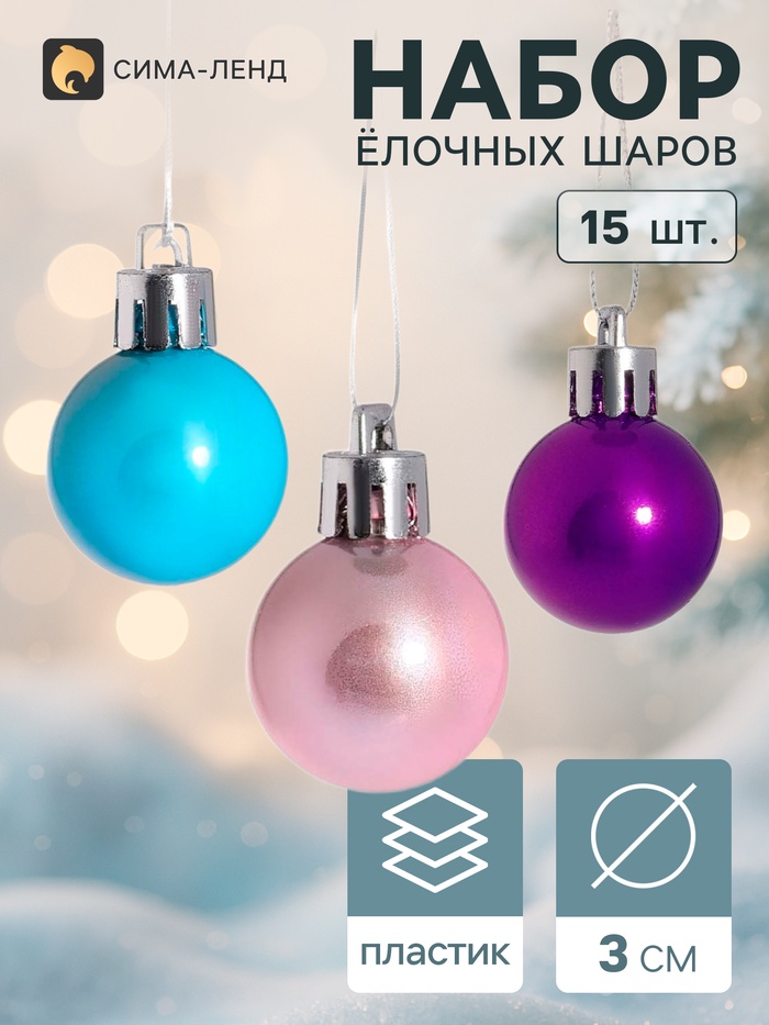 Ёлочные шары «Жемчужные», d=3 см, набор 15 шт., МИКС - Фото 1