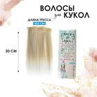 Волосы - тресс для кукол «Прямые» длина волос: 20 см, ширина: 100 см, №LSA005 - фото 3822216