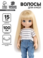 Волосы - тресс для кукол «Прямые» длина волос: 20 см, ширина: 100 см, №LSA005 - Фото 1