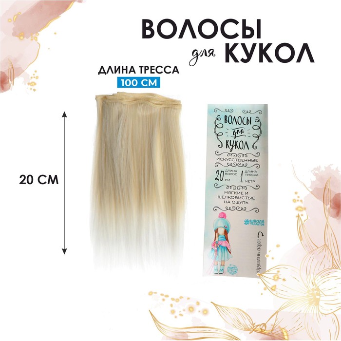 Волосы - тресс для кукол «Прямые» длина волос: 20 см, ширина: 100 см, №LSA005 - Фото 1