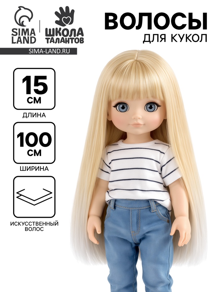 Волосы - тресс для кукол «Прямые» длина волос: 20 см, ширина: 100 см, №LSA005 - Фото 1