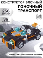 Конструктор «Гоночный транспорт», 256 деталей, 36 вариантов сборки - Фото 1