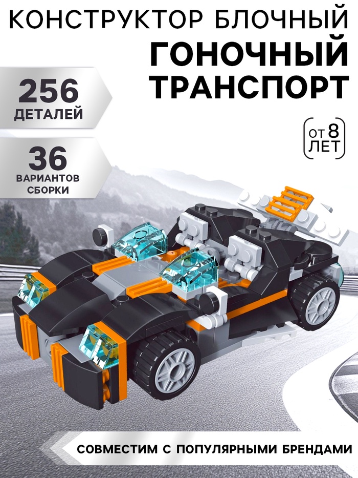 Конструктор «Гоночный транспорт», 256 деталей, 36 вариантов сборки - Фото 1