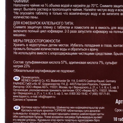 Таблетки от накипи для чайников и кофеварок Topperr, комплект 10 шт