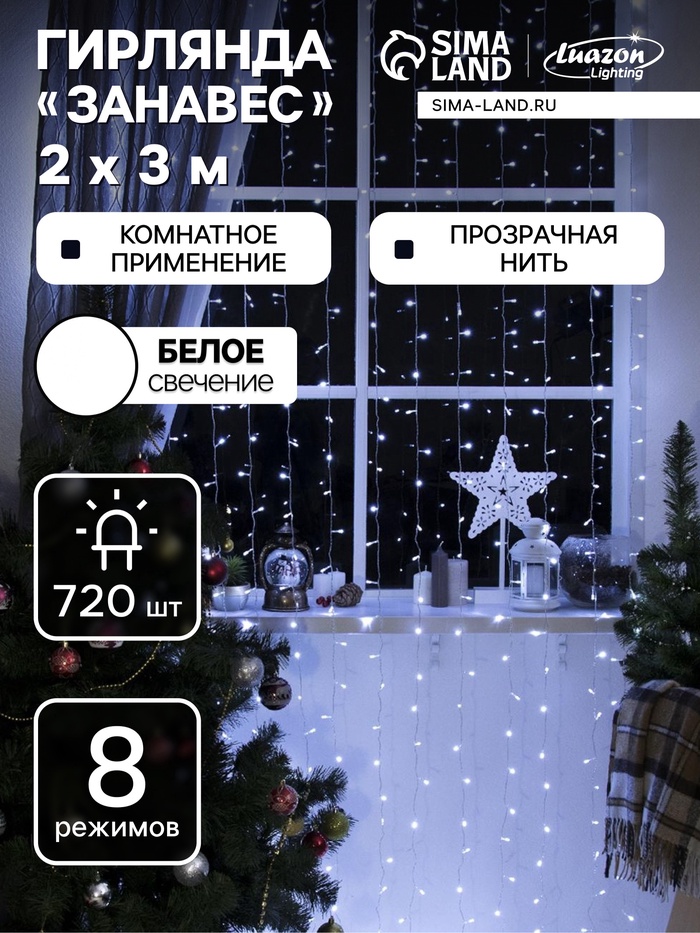 УЦЕНКА Гирлянда «Занавес», 2×3 м, IP20, 720 LED, 220 В, 8 режимов, прозрачная нить, свечение белое - Фото 1
