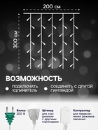 УЦЕНКА Гирлянда «Занавес», 2×3 м, IP20, 720 LED, 220 В, 8 режимов, прозрачная нить, свечение белое - Фото 2