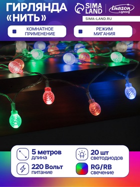 УЦЕНКА Гирлянда «Нить» 5 м с насадками «Фонарики», IP20, прозрачная нить, 20 LED, свечение мульти (RG/RB), мигание, 220 В 3928709