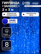 УЦЕНКА ЗАНАВЕС, УМС вилка, Ш:2 м, В:3 м, Н.С. LED-720-220V, 8 режимов, СИНИЙ - фото 14892270