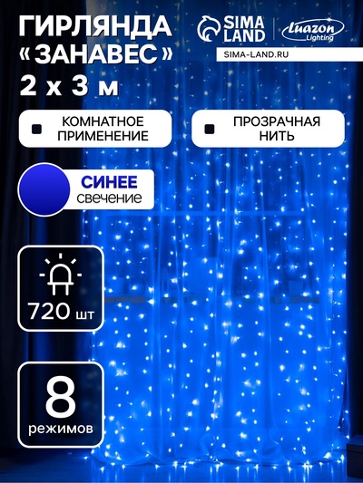 УЦЕНКА Гирлянда «Занавес», 2×3 м, IP20, 720 LED, 220 В, 8 режимов, прозрачная нить, свечение синее