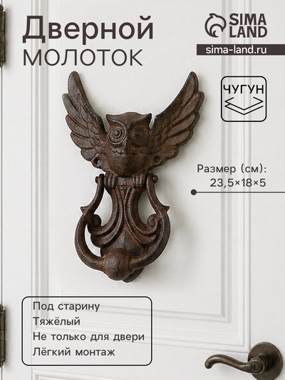 Дверной молоток для входной двери «Летящая сова», чугун, 23.5×18×5 см