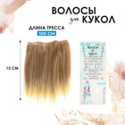 Волосы - тресс для кукол «Прямые» длина волос: 15 см, ширина: 100 см, №LSA051 - фото 108361883