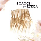 Волосы - тресс для кукол «Прямые» длина волос: 20 см, ширина: 100 см - Фото 3